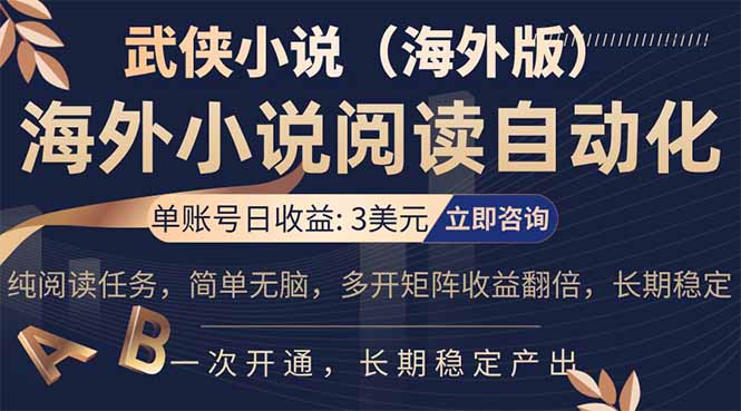 小说阅读挂机，单账号日收益3美元，单可多开裂变支持批量多开，单电脑日收益可达1000+网创-网赚-电商-tk-出海-AI-抖音-快手-小红书-视频号-玩法-创业-小程序-公众号-私域-s粉网创智库