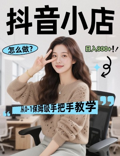 最新线上电商运营项目，打造高转化，可复制的电商盈利模式，日入8张【揭秘】网创-网赚-电商-tk-出海-AI-抖音-快手-小红书-视频号-玩法-创业-小程序-公众号-私域-s粉网创智库