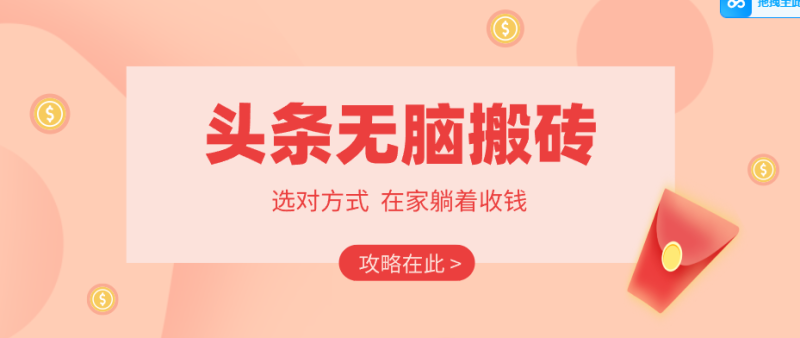 2026头条无脑搬砖实操全攻略，普通人能快速落地月收益千元的赚钱机会网创-网赚-电商-tk-出海-AI-抖音-快手-小红书-视频号-玩法-创业-小程序-公众号-私域-s粉网创智库