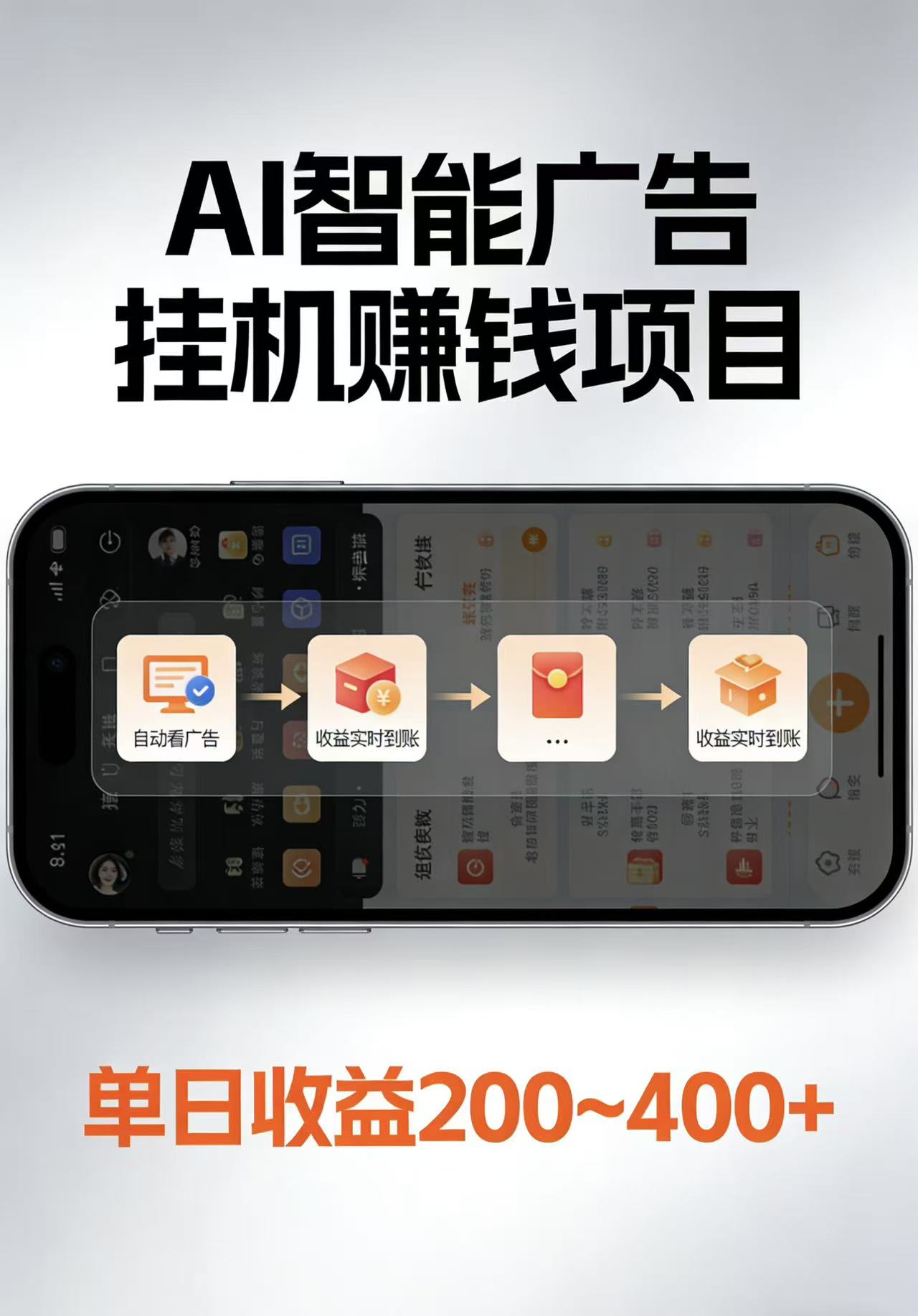 AI智能挂机看广告,每日稳定收益200-400+ - 网创智库网创-网赚-电商-tk-出海-AI-抖音-快手-小红书-视频号-玩法-创业-小程序-公众号-私域-s粉网创智库