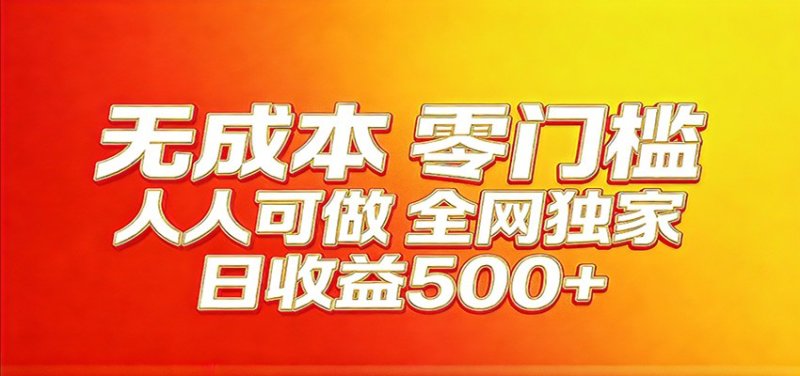 全网独家，小白必做副业！稳定日入400+，超级简单，每天操作十分钟！网创-网赚-电商-tk-出海-AI-抖音-快手-小红书-视频号-玩法-创业-小程序-公众号-私域-s粉网创智库