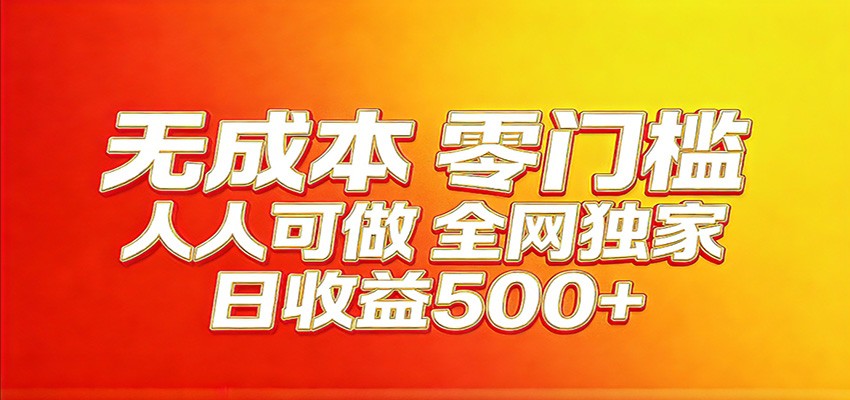 全网独家，小白必做副业！稳定日入400+，超级简单，每天操作十分钟！ - 网创智库网创-网赚-电商-tk-出海-AI-抖音-快手-小红书-视频号-玩法-创业-小程序-公众号-私域-s粉网创智库