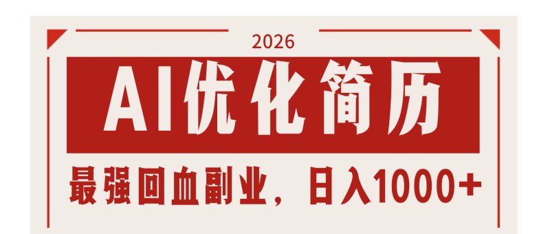 AI优化简历：2026最强回血副业，日入1000+！稳定不求人网创-网赚-电商-tk-出海-AI-抖音-快手-小红书-视频号-玩法-创业-小程序-公众号-私域-s粉网创智库