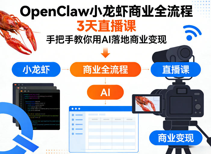 OpenClaw小龙虾商业全流程3天直播课，手把手教你用AI落地商业变现网创-网赚-电商-tk-出海-AI-抖音-快手-小红书-视频号-玩法-创业-小程序-公众号-私域-s粉网创智库