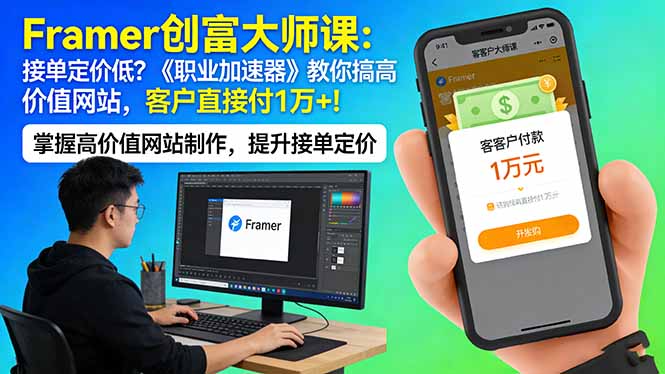 Framer 创富大师课：接单定价低？《职业加速器》教你搞高价值网站，客户直接付 1 万 +网创-网赚-电商-tk-出海-AI-抖音-快手-小红书-视频号-玩法-创业-小程序-公众号-私域-s粉网创智库