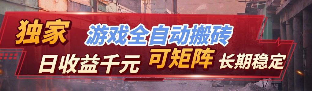 全自动游戏挂机，日入千元，长期稳定的副业项目，越做越赚！ - 网创智库网创-网赚-电商-tk-出海-AI-抖音-快手-小红书-视频号-玩法-创业-小程序-公众号-私域-s粉网创智库
