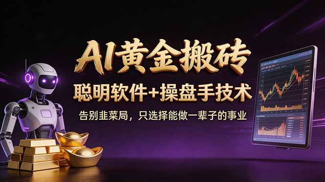 A1黄金搬砖 聪明软件+操盘手技术 告别韭菜局，小白也可以轻松上手日赚50-100U网创-网赚-电商-tk-出海-AI-抖音-快手-小红书-视频号-玩法-创业-小程序-公众号-私域-s粉网创智库