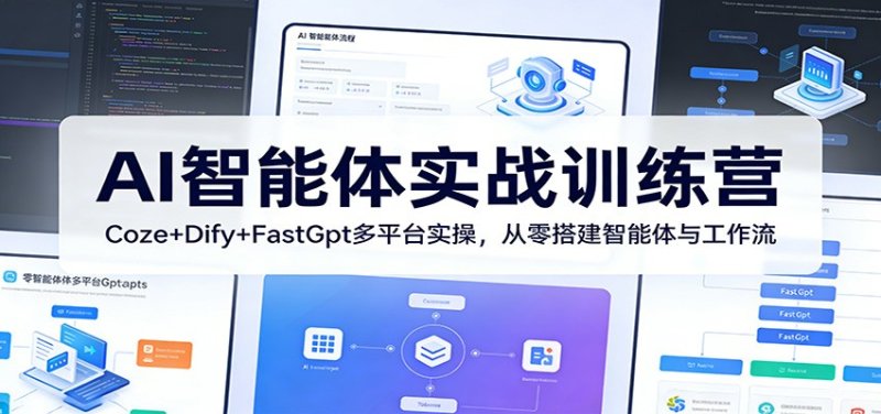 AI智能体实战训练营：Coze+Dify+FastGpt多平台实操，从零搭建智能体与工作流网创-网赚-电商-tk-出海-AI-抖音-快手-小红书-视频号-玩法-创业-小程序-公众号-私域-s粉网创智库