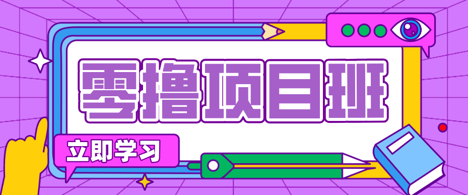 一个长期去深耕，坚持去做就有被动收入的项目，实测每天2小时轻松收益100+ - 网创智库网创-网赚-电商-tk-出海-AI-抖音-快手-小红书-视频号-玩法-创业-小程序-公众号-私域-s粉网创智库