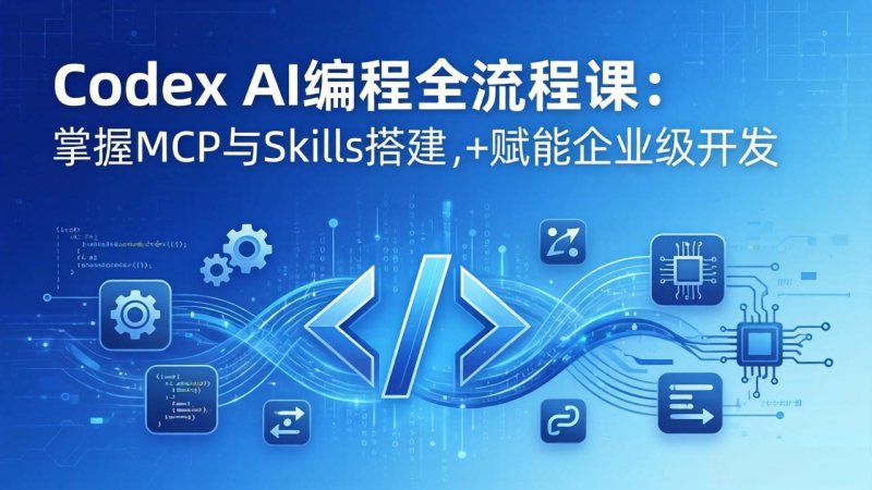 Codex AI编程全流程课:模块化教学+双项目实战,掌握MCP与Skills搭建,赋能企业级开发网创-网赚-电商-tk-出海-AI-抖音-快手-小红书-视频号-玩法-创业-小程序-公众号-私域-s粉网创智库