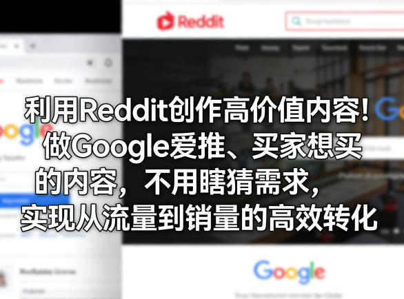 利用Reddit创作高价值内容！做Google爱推、买家想买的内容，不用瞎猜需求，实现从流量到销量的高效转化网创-网赚-电商-tk-出海-AI-抖音-快手-小红书-视频号-玩法-创业-小程序-公众号-私域-s粉网创智库
