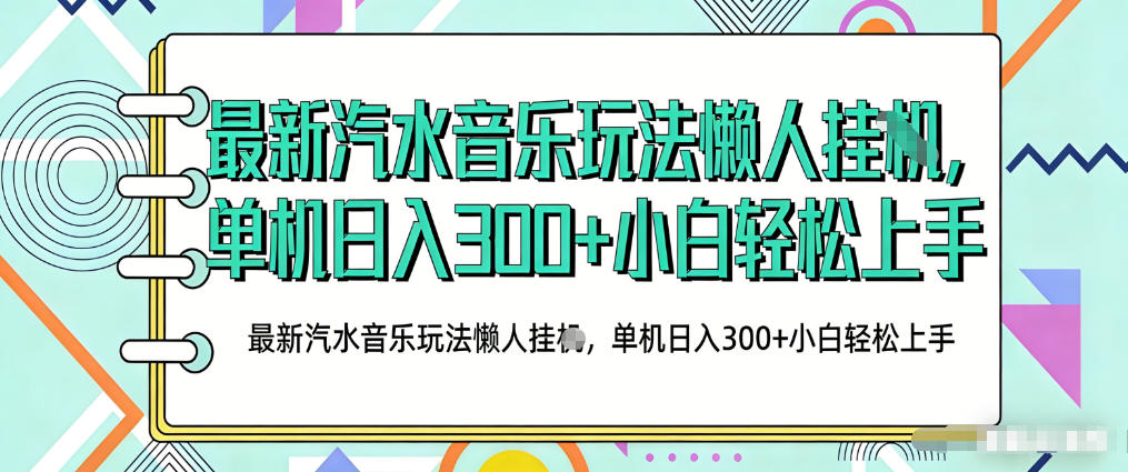 2026最新汽水音乐人项目玩法，上传音乐到抖音号里，用云手机运行，无需养号，无任何风控【揭秘】 - 网创智库网创-网赚-电商-tk-出海-AI-抖音-快手-小红书-视频号-玩法-创业-小程序-公众号-私域-s粉网创智库
