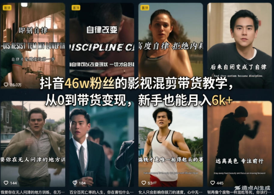 抖音46w粉丝的影视混剪带货教学，从0到带货变现，新手也能月入6k+ - 网创智库网创-网赚-电商-tk-出海-AI-抖音-快手-小红书-视频号-玩法-创业-小程序-公众号-私域-s粉网创智库