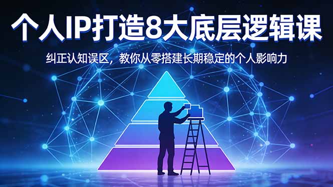 付费文章：个人IP打造8大底层逻辑课：纠正认知误区，教你从零搭建长期稳定的个人影响力网创-网赚-电商-tk-出海-AI-抖音-快手-小红书-视频号-玩法-创业-小程序-公众号-私域-s粉网创智库