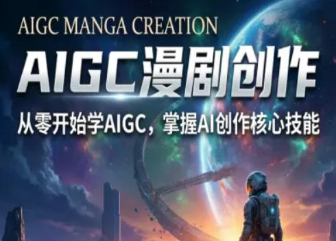 AIGC精品漫剧创作全流程解析，S级漫剧教学，从零开始学AIGC漫剧创作网创-网赚-电商-tk-出海-AI-抖音-快手-小红书-视频号-玩法-创业-小程序-公众号-私域-s粉网创智库
