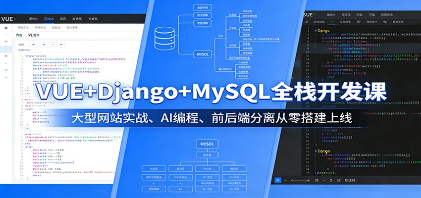 VUE+Django+MySQL全栈开发课：大型网站实战、AI编程、前后端分离从零搭建上线 - 网创智库网创-网赚-电商-tk-出海-AI-抖音-快手-小红书-视频号-玩法-创业-小程序-公众号-私域-s粉网创智库