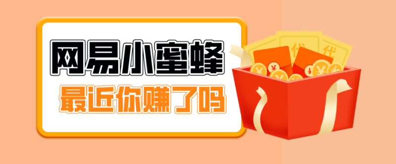 首发！网易小蜜蜂拉新，19元/单，网易大厂背书，零成本零门槛，月入轻松破万网创-网赚-电商-tk-出海-AI-抖音-快手-小红书-视频号-玩法-创业-小程序-公众号-私域-s粉网创智库