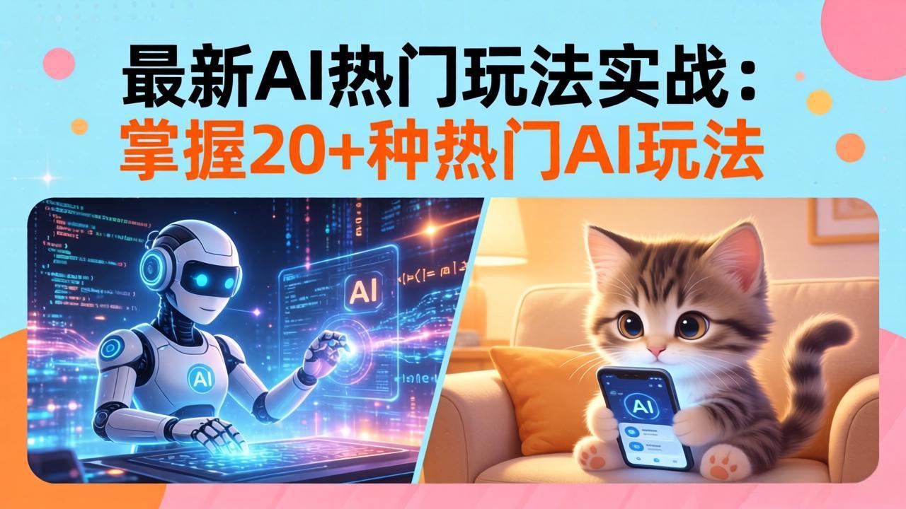 20招AI热门玩法实战：影视级出塞+阐教金仙+山海经变幻/等等，解锁百万流量密码 - 网创智库网创-网赚-电商-tk-出海-AI-抖音-快手-小红书-视频号-玩法-创业-小程序-公众号-私域-s粉网创智库