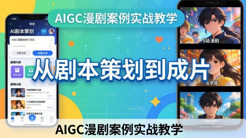 AIGC漫剧案例实战教学：从剧本策划到成片，手把手教学员用AI完成S级漫剧创作网创-网赚-电商-tk-出海-AI-抖音-快手-小红书-视频号-玩法-创业-小程序-公众号-私域-s粉网创智库