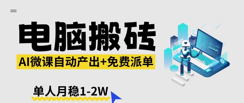 【2026风口】AI微课电脑搬砖：全自动产出+免费派单资源，单人月稳1-2W网创-网赚-电商-tk-出海-AI-抖音-快手-小红书-视频号-玩法-创业-小程序-公众号-私域-s粉网创智库