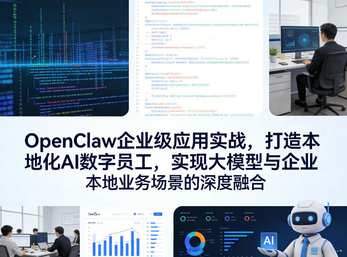 OpenClaw企业级应用实战,打造本地化AI数字员工,实现大模型与企业本地业务场景的深度融合(更新0329)网创-网赚-电商-tk-出海-AI-抖音-快手-小红书-视频号-玩法-创业-小程序-公众号-私域-s粉网创智库