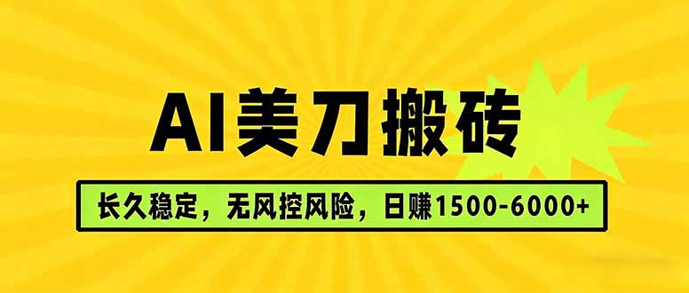 AI美刀搬砖项目 | 日入1500-6000元 | 长久稳运行 | 实地可考察 | 长线项目网创-网赚-电商-tk-出海-AI-抖音-快手-小红书-视频号-玩法-创业-小程序-公众号-私域-s粉网创智库