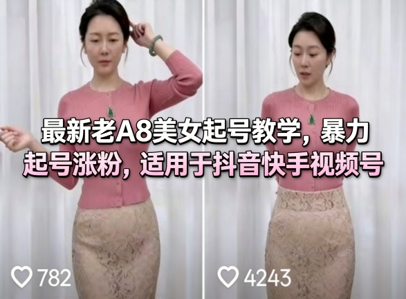 最新老A8美女起号教学,暴力起号涨粉,适用于抖音快手视频号网创-网赚-电商-tk-出海-AI-抖音-快手-小红书-视频号-玩法-创业-小程序-公众号-私域-s粉网创智库
