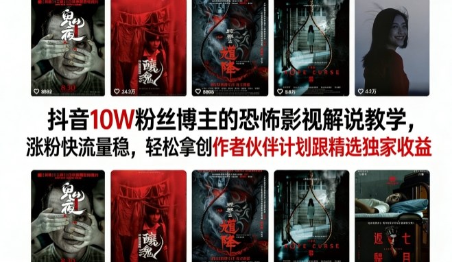 抖音10W粉丝博主的恐怖影视解说教学，涨粉快流量稳，轻松拿创作者伙伴计划跟精选独家收益网创-网赚-电商-tk-出海-AI-抖音-快手-小红书-视频号-玩法-创业-小程序-公众号-私域-s粉网创智库