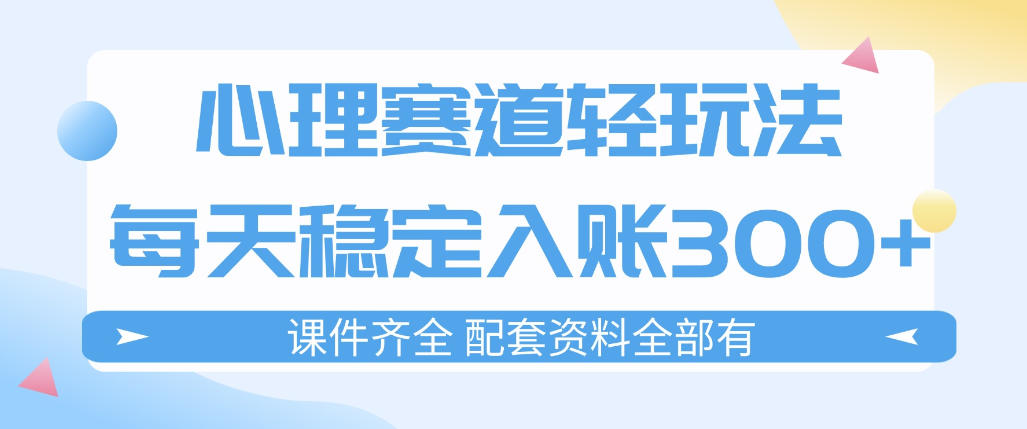 心理赛道轻玩法：每天稳定入账3张，新手可做，按流程执行即可稳定变现 - 网创智库网创-网赚-电商-tk-出海-AI-抖音-快手-小红书-视频号-玩法-创业-小程序-公众号-私域-s粉网创智库