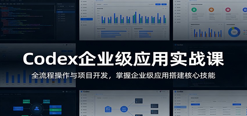 Codex企业级应用实战课：全流程操作与项目开发，掌握企业级应用搭建核心技能 - 网创智库网创-网赚-电商-tk-出海-AI-抖音-快手-小红书-视频号-玩法-创业-小程序-公众号-私域-s粉网创智库