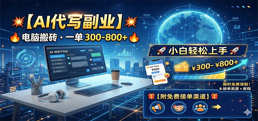 AI代写副业，电脑搬砖，一单300-800+，小白轻松上手，附免费接单渠道 - 网创智库网创-网赚-电商-tk-出海-AI-抖音-快手-小红书-视频号-玩法-创业-小程序-公众号-私域-s粉网创智库