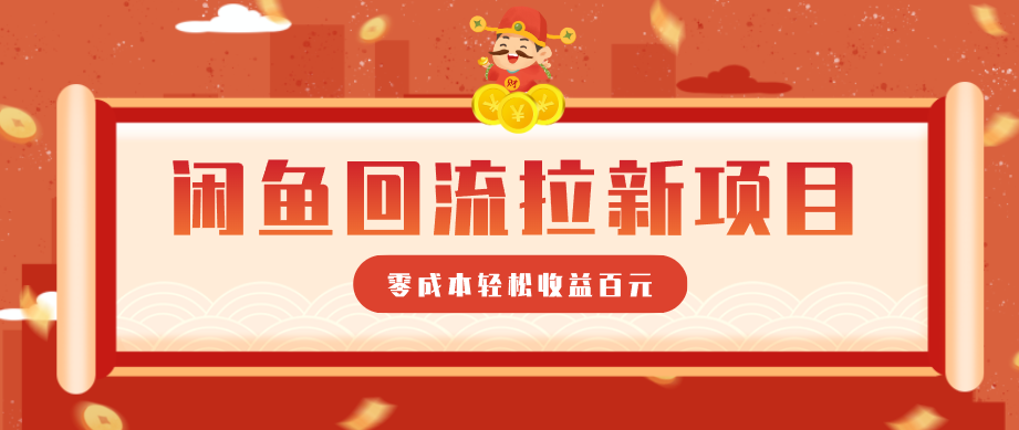 零门槛闲鱼回流拉新项目，非常适合新手操作，轻松收益几百元 - 网创智库网创-网赚-电商-tk-出海-AI-抖音-快手-小红书-视频号-玩法-创业-小程序-公众号-私域-s粉网创智库