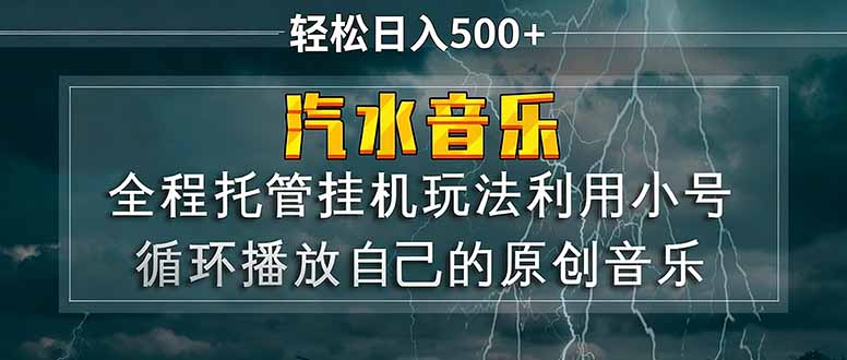 汽水音乐  利用小号循环播放自己的原创歌曲  日入500+网创-网赚-电商-tk-出海-AI-抖音-快手-小红书-视频号-玩法-创业-小程序-公众号-私域-s粉网创智库