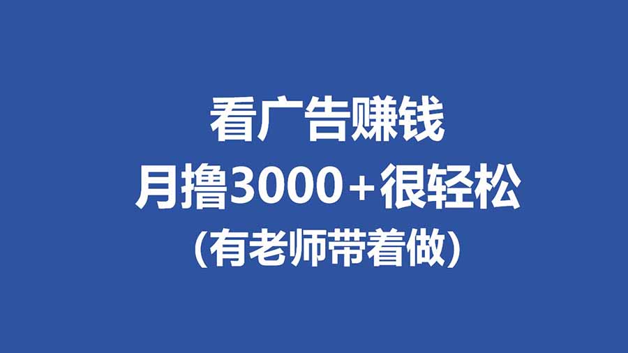 全新看广告项目，单机20-60+，工作室可批量放大，提现秒到，月撸3000+很轻松 - 网创智库网创-网赚-电商-tk-出海-AI-抖音-快手-小红书-视频号-玩法-创业-小程序-公众号-私域-s粉网创智库