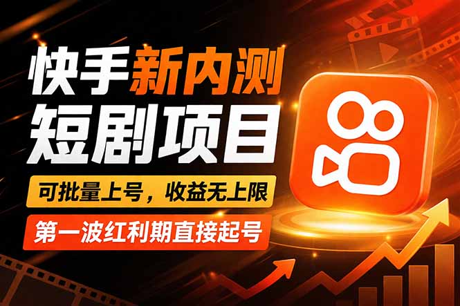 快手最新短剧玩法，零操作无脑上号，收益无上限，新手也能轻松上车网创-网赚-电商-tk-出海-AI-抖音-快手-小红书-视频号-玩法-创业-小程序-公众号-私域-s粉网创智库