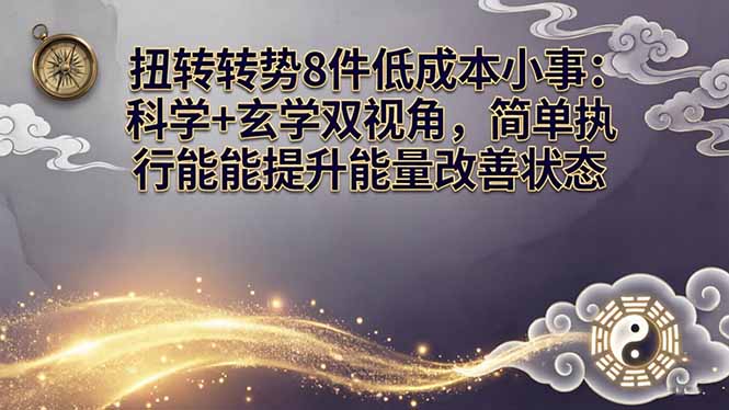 某付费文章：扭转运势8件低成本小事：科学+玄学双视角，简单执行就能提升能量改善状态网创-网赚-电商-tk-出海-AI-抖音-快手-小红书-视频号-玩法-创业-小程序-公众号-私域-s粉网创智库