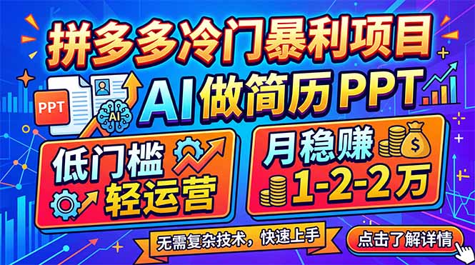 拼多多冷门暴利项目:AI 做简历 PPT,低门槛轻运营,月稳赚 1-2 万网创-网赚-电商-tk-出海-AI-抖音-快手-小红书-视频号-玩法-创业-小程序-公众号-私域-s粉网创智库