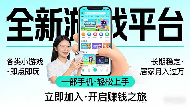 全新平台各类小游戏 一部手机即可操作 小白轻松上手 长期稳定 居家月入过万!!!网创-网赚-电商-tk-出海-AI-抖音-快手-小红书-视频号-玩法-创业-小程序-公众号-私域-s粉网创智库