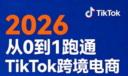 2026从0到1跑通TikTok跨境电商网创-网赚-电商-tk-出海-AI-抖音-快手-小红书-视频号-玩法-创业-小程序-公众号-私域-s粉网创智库