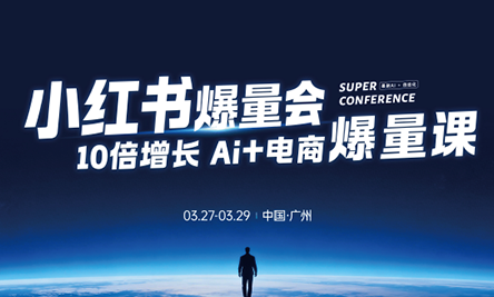 戴小胖·小红书爆量会3月27-29号广州线下课(音频+字幕)网创-网赚-电商-tk-出海-AI-抖音-快手-小红书-视频号-玩法-创业-小程序-公众号-私域-s粉网创智库