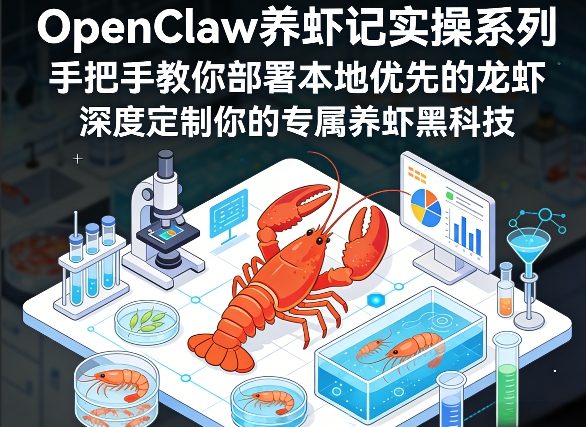 OpenClaw养虾记实操系列，手把手教你部署本地优先的龙虾，深度定制你的专属养虾黑科技(更新)网创-网赚-电商-tk-出海-AI-抖音-快手-小红书-视频号-玩法-创业-小程序-公众号-私域-s粉网创智库