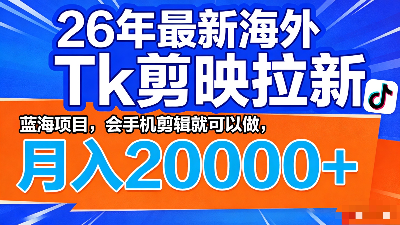 26年最新海外Tk剪映拉新,蓝海项目,会手机剪辑就可以做,月入20000+ - 网创智库网创-网赚-电商-tk-出海-AI-抖音-快手-小红书-视频号-玩法-创业-小程序-公众号-私域-s粉网创智库