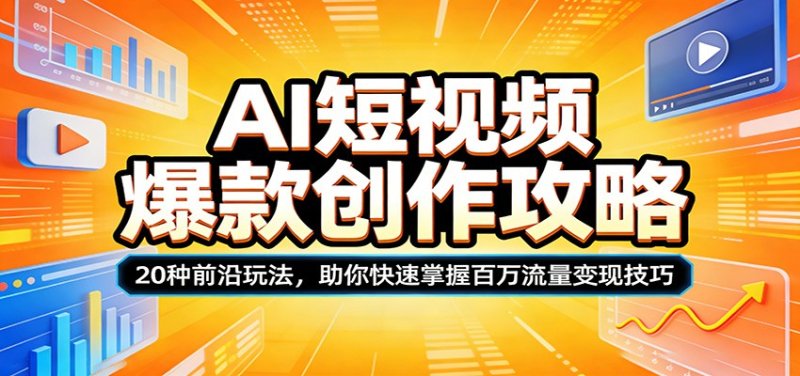 AI短视频爆款创作攻略：20种前沿玩法，助你快速掌握百万流量变现技巧网创-网赚-电商-tk-出海-AI-抖音-快手-小红书-视频号-玩法-创业-小程序-公众号-私域-s粉网创智库