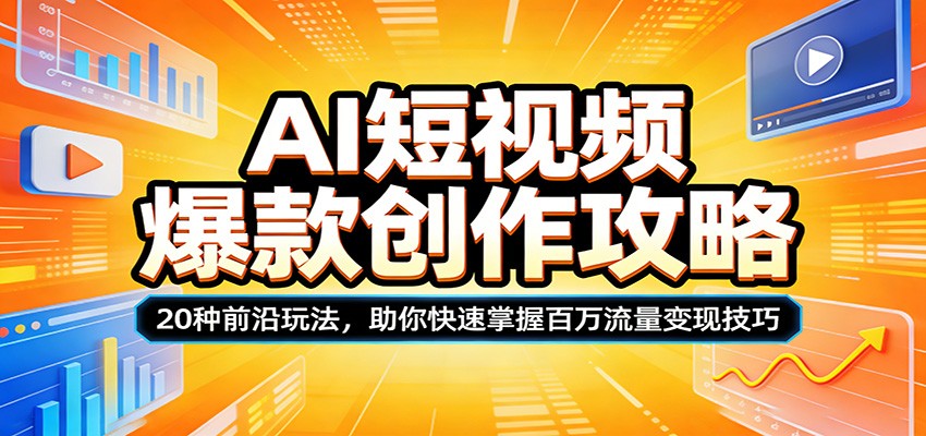 AI短视频爆款创作攻略:20种前沿玩法,助你快速掌握百万流量变现技巧 - 网创智库网创-网赚-电商-tk-出海-AI-抖音-快手-小红书-视频号-玩法-创业-小程序-公众号-私域-s粉网创智库