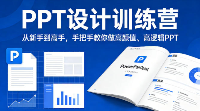 PPT设计训练营,从新手到高手,手把手教你做高颜值、高逻辑PPT网创-网赚-电商-tk-出海-AI-抖音-快手-小红书-视频号-玩法-创业-小程序-公众号-私域-s粉网创智库