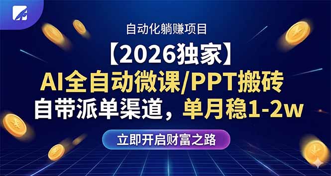 【2026独家】AI全自动微课/PPT搬砖，自带派单渠道，单月稳1-2W网创-网赚-电商-tk-出海-AI-抖音-快手-小红书-视频号-玩法-创业-小程序-公众号-私域-s粉网创智库