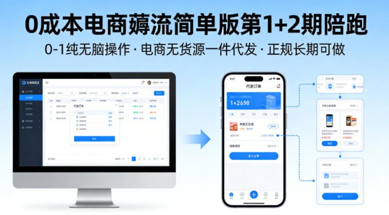 0成本电商薅流简单版第1+2期陪跑，0-1纯无脑操作，电商无货源一件代发，正规长期可做网创-网赚-电商-tk-出海-AI-抖音-快手-小红书-视频号-玩法-创业-小程序-公众号-私域-s粉网创智库