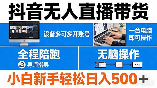 抖音无人直播带货 一台电脑即可操作  可多开账号 无脑操作  全程陪跑 新手小白轻松 日入500+网创-网赚-电商-tk-出海-AI-抖音-快手-小红书-视频号-玩法-创业-小程序-公众号-私域-s粉网创智库
