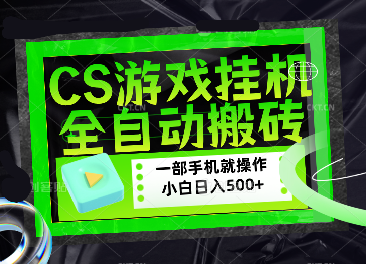 CSGO游戏挂机捡漏搬砖,超稳定的项目,带领1000+小白实现日入500+,数据可视频验证网创-网赚-电商-tk-出海-AI-抖音-快手-小红书-视频号-玩法-创业-小程序-公众号-私域-s粉网创智库