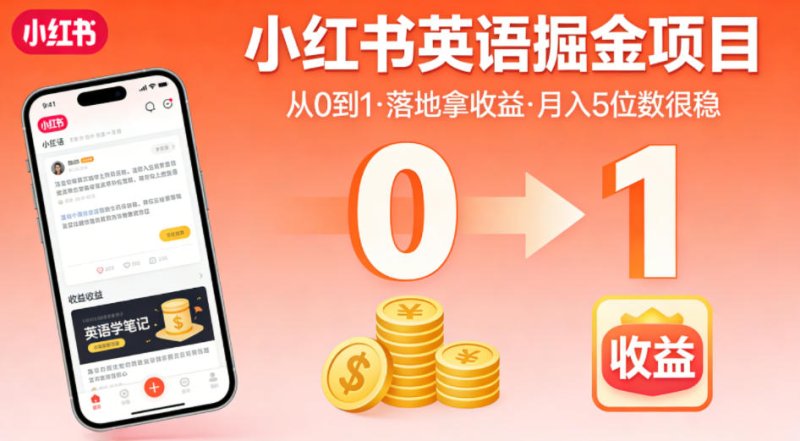 小红书英语掘金项目，从0到1带你落地拿收益，月入5位数很稳网创-网赚-电商-tk-出海-AI-抖音-快手-小红书-视频号-玩法-创业-小程序-公众号-私域-s粉网创智库